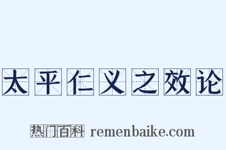 太平仁义之效论是什么意思的图片